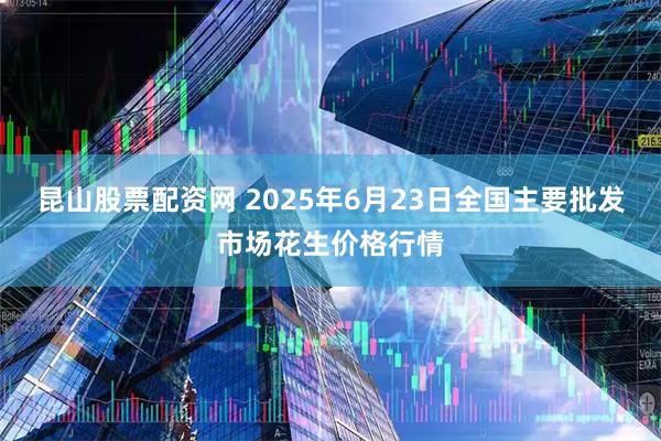 昆山股票配资网 2025年6月23日全国主要批发市场花生价格行情