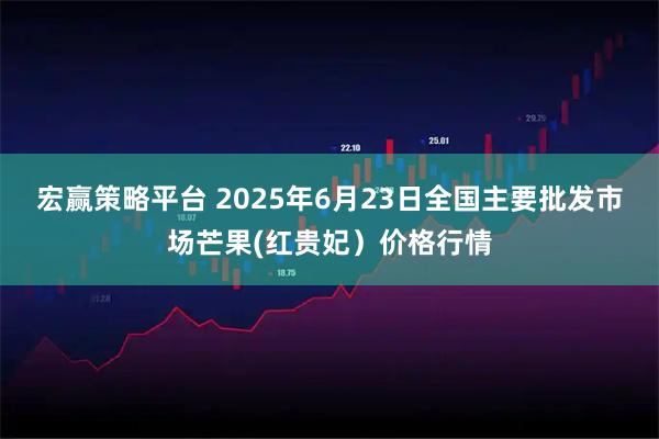 宏赢策略平台 2025年6月23日全国主要批发市场芒果(红贵妃）价格行情