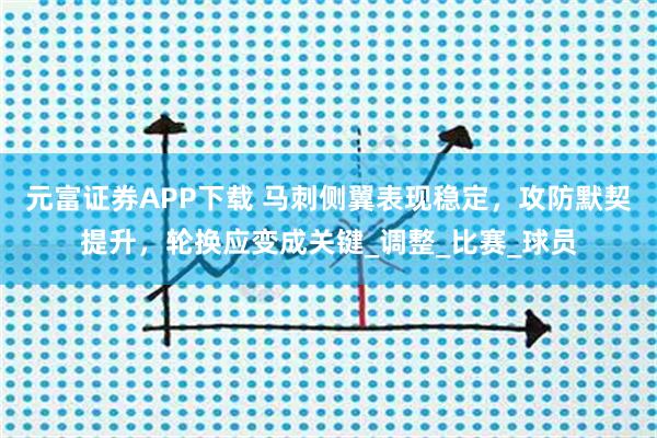 元富证券APP下载 马刺侧翼表现稳定，攻防默契提升，轮换应变成关键_调整_比赛_球员